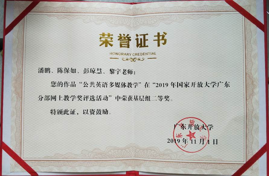 说明: D:\1609桌面文件\19年省校、海电教学文件\海丰开大\海丰开大2019下半年\19年9-12月多媒体英语工作会议\二等奖荣誉证书.jpg